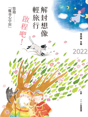 cover image of 九歌111年童話選: 解封想像輕旅行，啟程吧！悠遊「魔奇心宇宙」